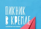 Фестиваль «Пикник в кремле»
