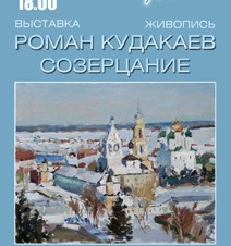 Выставка Романа Кудакаева
