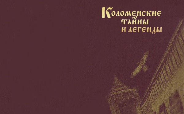 «Коломенские тайны и легенды»: Издательский дом «Лига», 2013