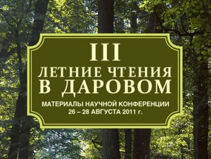 «III Летние чтения в Даровом»: Издательский дом «Лига», 2013