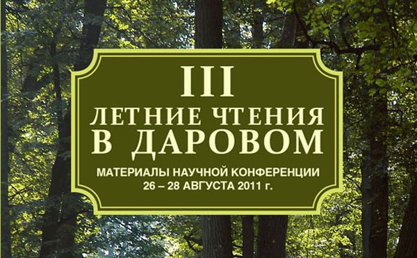 «III Летние чтения в Даровом»: Издательский дом «Лига», 2013
