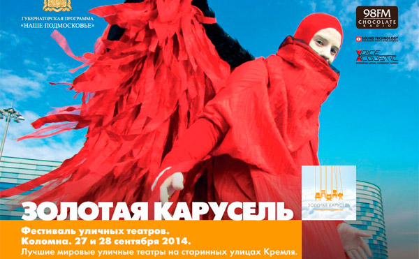 «Золотая Карусель» фестиваль уличных театров 27-28 сентября 2014 г.