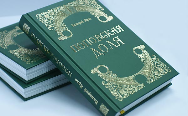 Презентация книги Валерия Ярхо «Поповская доля» 8 февраля 2015 г.