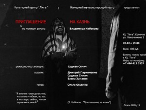 Спектакль Срджана Симича (Сербия) «Приглашение на казнь» 20 февраля 2015 г.