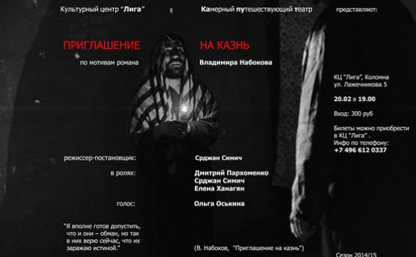Спектакль Срджана Симича (Сербия) «Приглашение на казнь» 20 февраля 2015 г.