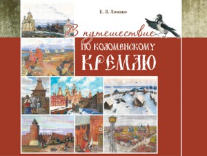 Презентация книги Ломако Е. Л. «В путешествие по Коломенскому кремлю» 22 мая 2015 г.