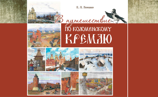 Презентация книги Ломако Е. Л. «В путешествие по Коломенскому кремлю» 22 мая 2015 г.