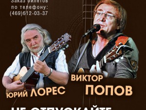 Виктор Попов и Юрий Лорес в «Лиге»