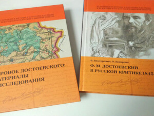 Две книги о Достоевском