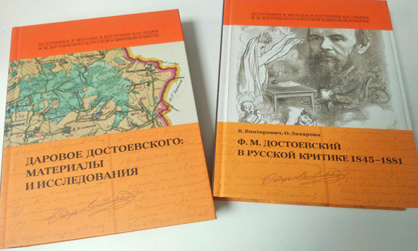 Две книги о Достоевском