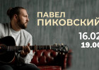 Концерт Павла Пиковского