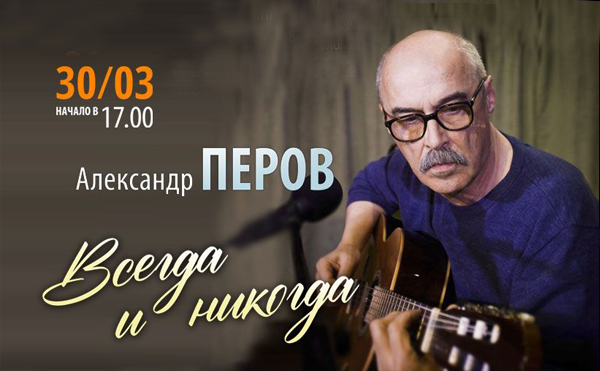 концерт Александра Перова