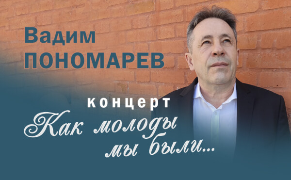 Концерт Вадима Пономарева